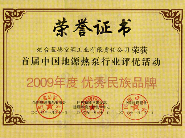 2009年度優(yōu)秀民族品牌